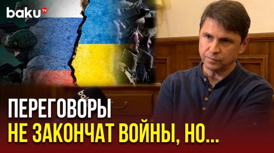Михаил Подоляк оценил ход переговоров Украины и России специально для Baku TV