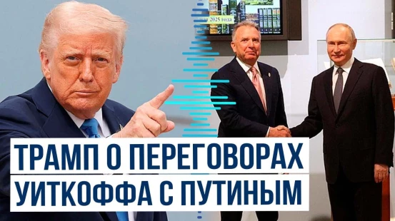 Дональд Трамп сделал публикацию в соцсети о встрече Уиткоффа с Путиным
