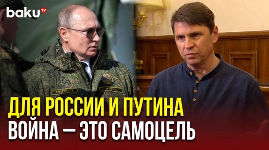 Михаил Подоляк ответил собкору Baku TV на вопрос, что может привести Украину к миру?