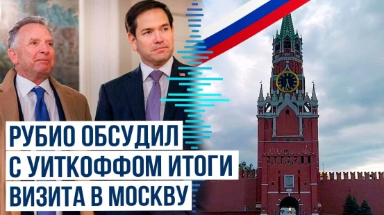 Госсекретарь США провёл телефонный разговор со спецпосланником президента Стивом Уиткоффом