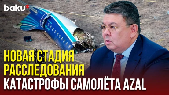 Заместитель премьер-министра Казахстана о расследовании крушения самолета AZAL