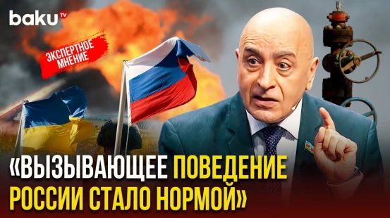 Расим Мусабеков об ударе РФ по объектам Украины, через которые поступал азербайджанский газ