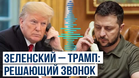 Президент Украины Владимир Зеленский позвонил президенту США Дональду Трампу