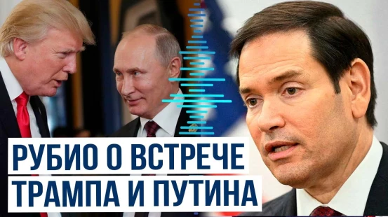 Госсекретарь США Марко Рубио сделал ряд заявлений после встречи Уиткоффа с Владимиром Путиным