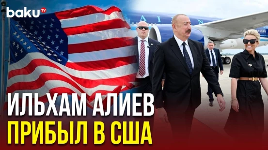 Церемония встречи президента Ильхама Алиева официальными лицами на военной авиабазе США