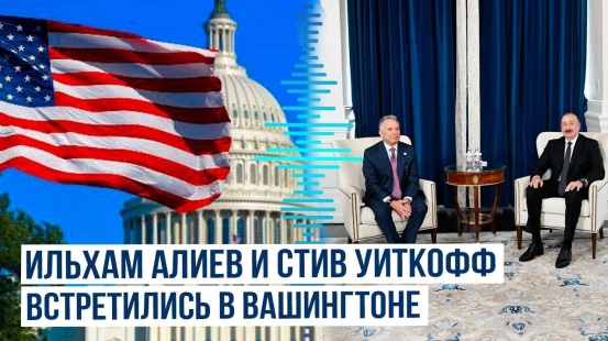 Состоялась встреча Президента Азербайджана и спецпредставителя президента США