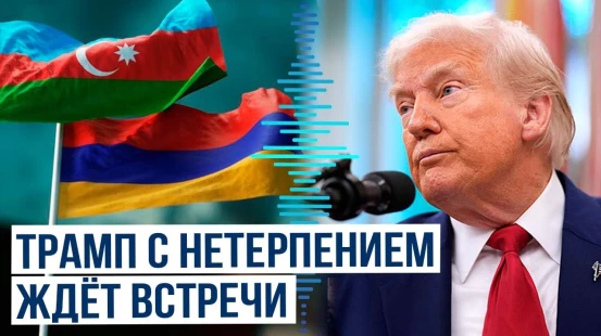 Трамп: 8 августа станет историческим днем для Азербайджана, Армении, США и всего мира