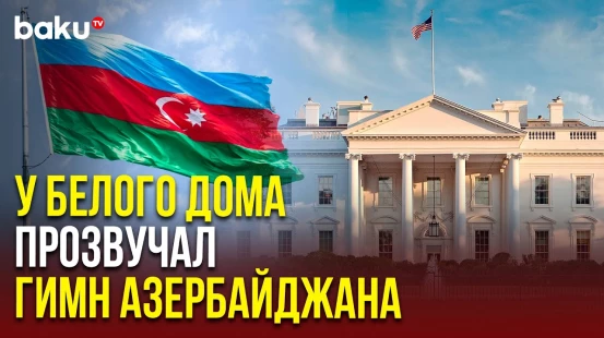 У Белого дома в Вашингтоне прозвучал гимн Азербайджана