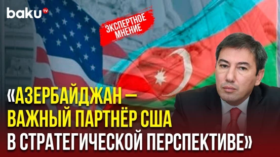 Политолог Ильгар Велизаде для BAKU TV RU об азербайджано-американских отношениях