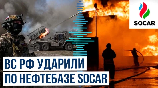 ВС России атаковали дронами типа Shahed нефтебазу SOCAR в Одесской обла