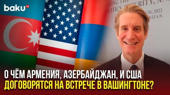 Мэтью Брайза для BAKU TV RU о том, чего ждать от встречи Алиева, Трампа и Пашиняна в Белом доме