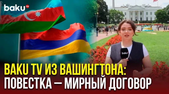 Спецкор Baku TV из Вашингтона, где состоится встреча глав США, Азербайджана и Армении