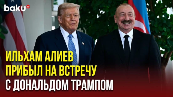 В Белом доме проходит встреча Ильхама Алиева и Дональда Трампа