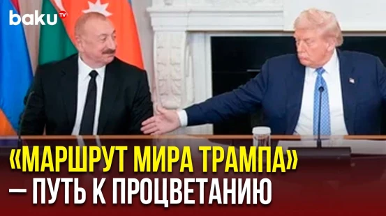 Ильхам Алиев о перспективах открытия международного «маршрута Трампа»