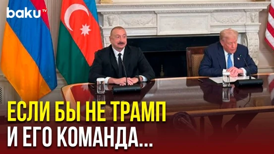 Президент Ильхам Алиев об установлении мира с Арменией