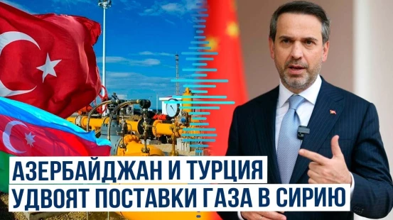 Байрактар: Азербайджан и Турция увеличат поставки газа в Сирию почти в два раза