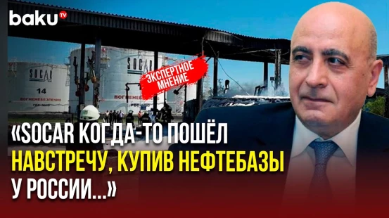 Расим Мусабеков об ударе российских ВС по нефтебазе SOCAR в Одесской области