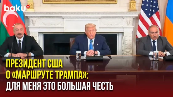 Дональд Трамп: «Маршрут Трампа» соединит основную часть Азербайджана с Нахчываном