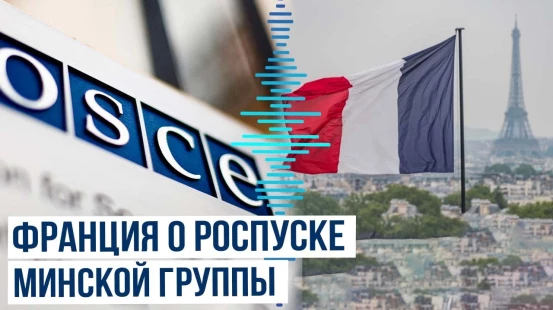 МИД Франции выступил с заявлением по поводу роспуска минской группы ОБСЕ