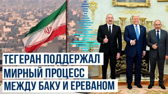 МИД Ирана выразил поддержку мирному процессу между Азербайджаном и Арменией