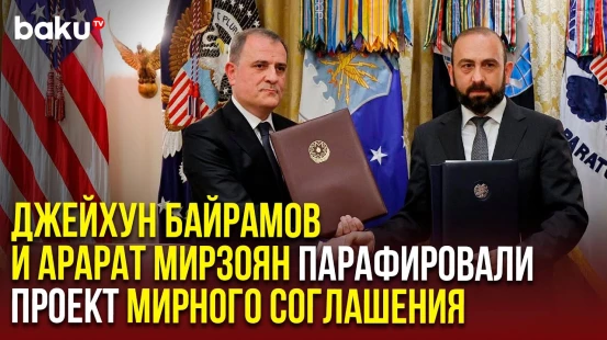Главы МИД Азербайджана и Армении парафировали мирное соглашение и обратились к председателю ОБСЕ