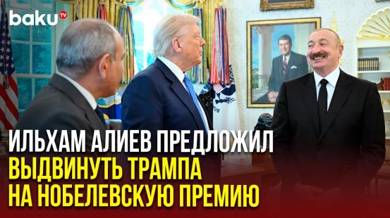 Президент Ильхам Алиев предложил подать совместно с Николом Пашиняном заявку в Нобелевский комитет