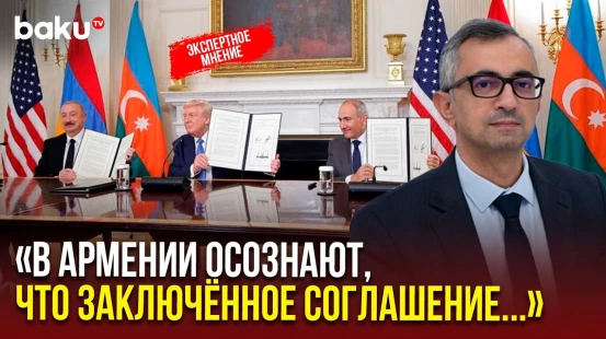 Политолог Фуад Гусейналиев для Baku TV RU о мирном соглашении Азербайджана и Армении в Вашингтоне