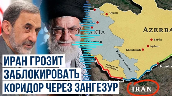 Советник Хаменеи выступил против «Маршрута Трампа», который соединит Азербайджан и Нахчиван