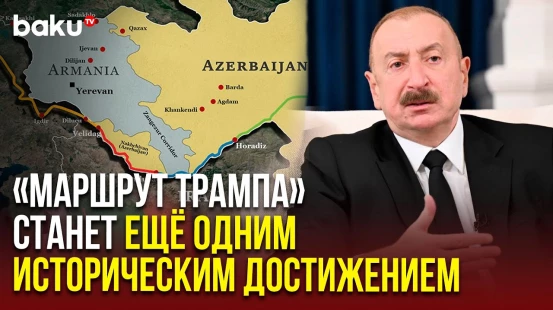 Президент Ильхам Алиев о важности открытия Зангезурского коридора