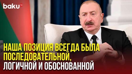 Президент Азербайджана об условиях для подписания мирного договора с Арменией