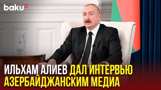 Президент Азербайджана дал в Вашингтоне интервью представителям азербайджанских СМИ