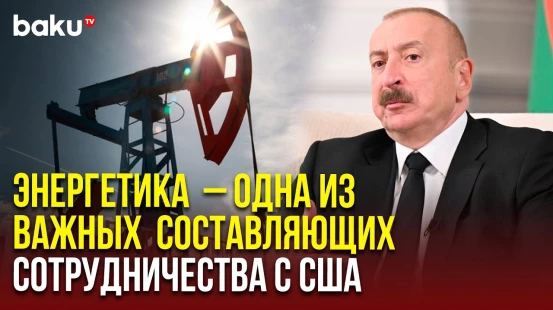 Президент Ильхам Алиев о меморандуме между SOCAR и Exxon