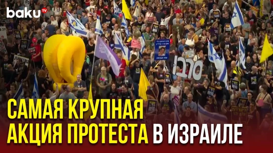 Тысячи израильтян приняли участие в акции протеста против контроля над Газой