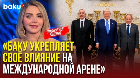Политолог Егяна Гаджиева для BAKU TV RU о заключённой между Азербайджаном и Арменией декларации