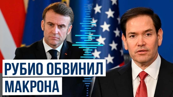 Марко Рубио обвинил Эммануэля Макрона в срыве переговоров о прекращении огня