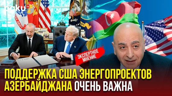 Расим Мусабеков о перспективах развития азербайджано-американских отношений