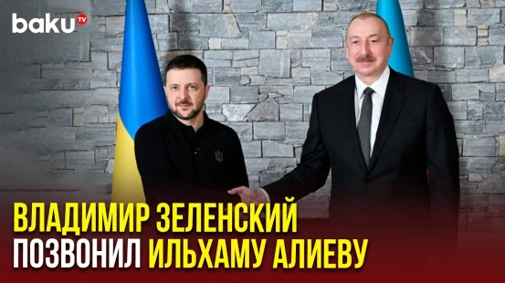 Президент Украины позвонил главе Азербайджанской Республики