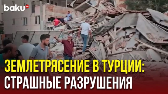 В турецком городе Балыкесир сильное землетрясение, работает МЧС