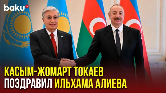 Состоялся телефонный разговор Президентов Азербайджана и Казахстана