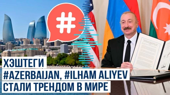 После визита президента в США хэштеги Azerbaijan и Ilham Aliyev вошли в список трендов в ряде стран