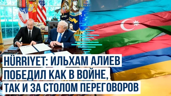 Встреча в Вашингтоне стала дипломатической победой азербайджанского лидера – Hürriyet