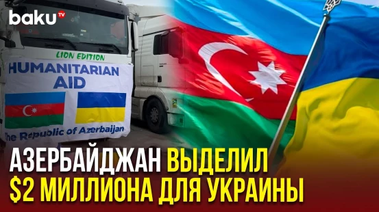 Президент Ильхам Алиев подписал распоряжение о выделении гуманитарной помощи для Украины