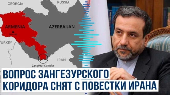МИД Ирана о позиции по Зангезурскому коридору