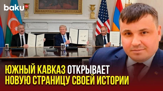 Посол Украины в Азербайджане о подписании при участии Трампа декларации между Баку и Ереваном