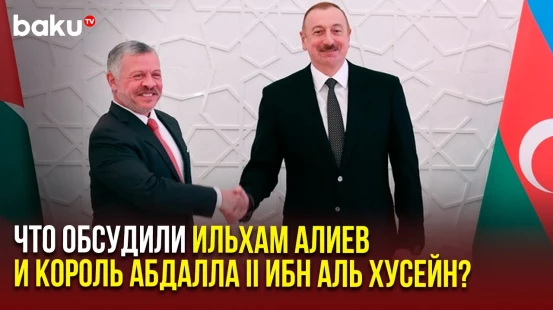 Президент АР Ильхам Алиев провёл телефонный разговор с королём Иордании Абдалла II ибн Аль Хусейном