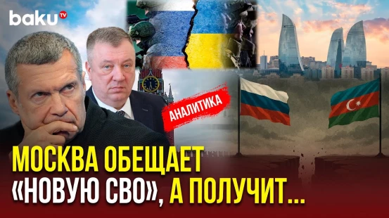 Российские пропагандисты выполняют заказ заинтересованных в разрыве отношений с Баку и распаде РФ