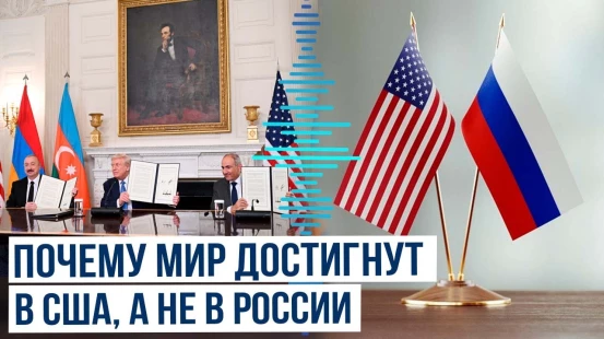 The Interpreter объясняет, почему мирное соглашение между Арменией и Азербайджаном подписано в США