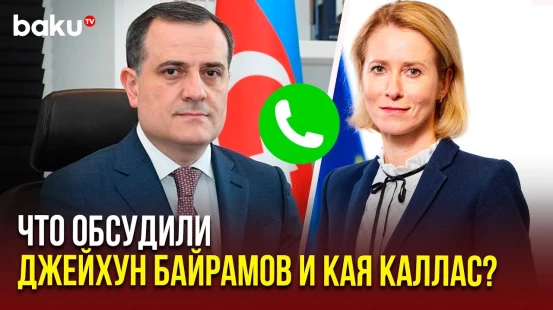 Состоялся телефонный разговор между Джейхуном Байрамовым и Каей Каллас