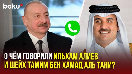 Состоялся телефонный разговор Президента Азербайджана и Эмира Катара