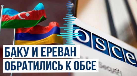 Азербайджан и Армения направили участникам ОБСЕ совместное обращение о ликвидации Минской группы